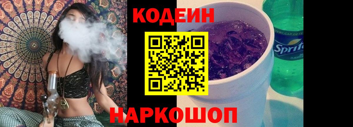 Кодеин Purple Drank Коммунар